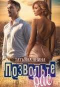 Обложка книги "Позвольте вас "