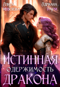 Обложка книги "Истинная одержимость дракона"