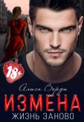 Обложка книги "Измена. Жизнь заново. Бонус"