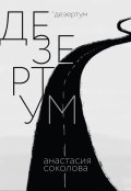 Обложка книги "Дезертум"