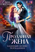 Обложка книги "Проданная жена. Блинный бизнес попаданки"
