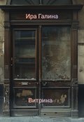 Обложка книги "Витрина"