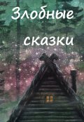 Обложка книги "Иван и Баба Яга 2"