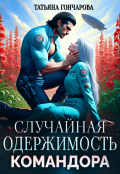 Обложка книги "Случайная одержимость командора"