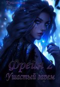 Обложка книги "Фрейя 2. Ушастый гарем"