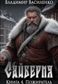 Обложка книги "Сайберия #4: Пожиратель"