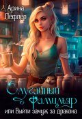 Обложка книги "Случайный фамильяр, или Выйти замуж за дракона"