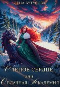 Обложка книги "Слепое Сердце, или Облачная Академия"