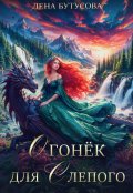 Обложка книги "Огонёк для слепого"