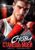Обложка книги "Снова станешь моей"