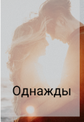 Обложка книги "Однажды"