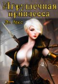 Обложка книги "Игрушечная принцесса"