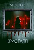 Обложка книги "Кристалл"