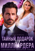 Обложка книги "Тайный подарок для миллиардера"