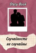 Обложка книги "Случайности не случайны "