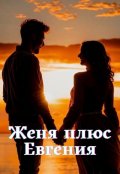 Обложка книги "Женя плюс Евгения "