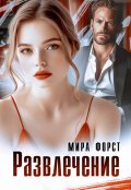 Обложка книги "Развлечение"