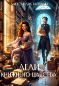 Обложка книги "Леди книжного царства"