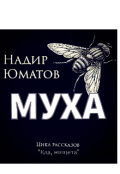 Обложка книги "Муха"