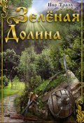 Обложка книги "Зеленая Долина"