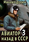 Обложка книги "Авиатор 3"