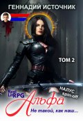 Обложка книги "Альфа: Не такой, как наш... Том 2 - Litrpg & Realrpg"