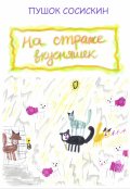 Обложка книги "На страже вкусняшек (3)"