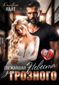 Обложка книги "Сбежавшая невеста для Грозного"