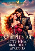 Обложка книги "Отвергнутая истинная Высшего дракона"