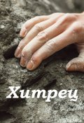Обложка книги "Хитрец"