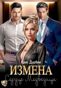 Обложка книги "Измена. Сердце Медведицы"