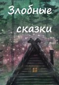 Обложка книги "Баба Яга и кот"