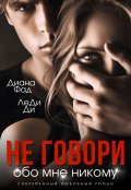 Обложка книги "Не говори обо мне никому"