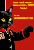 Обложка книги "После своей смерти я переродился в&hellip; Кота?!   Том №1"