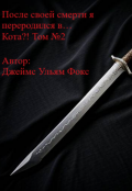 Обложка книги "После своей смерти я переродился в&hellip; Кота?! Том №2"