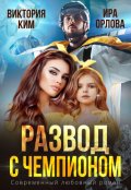 Обложка книги "Развод с чемпионом"