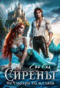 Обложка книги "Сирены. Не смотри ей в глаза"