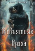 Обложка книги "В Объятиях греха"
