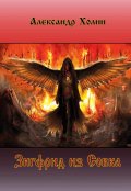 Обложка книги "Зигфрид из Совка"
