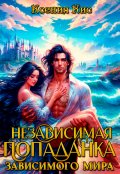 Обложка книги "Независимая попаданка зависимого Мира"