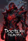 Обложка книги "Доспехи демона"