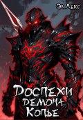Обложка книги "Доспехи демона. Копье."