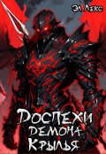Обложка книги "Доспехи демона. Крылья"