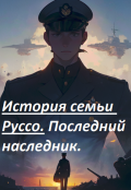 Обложка книги "История Семьи Руссо. Последний наследник."