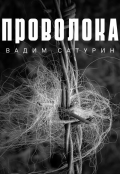 Обложка книги "Проволока"