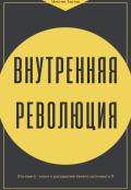 Обложка книги "Внутренняя Революция"