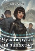 Обложка книги "Чужая рука на запястье"