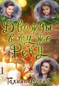 Обложка книги "Дважды в ту же реку"