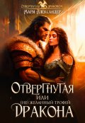 Обложка книги "Отвергнутая, или ( Не)желанный трофей Дракона"