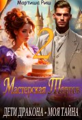 Обложка книги "Дети дракона - моя тайна. Мастерская тортов 2"
